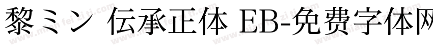黎ミン 伝承正体 EB字体转换